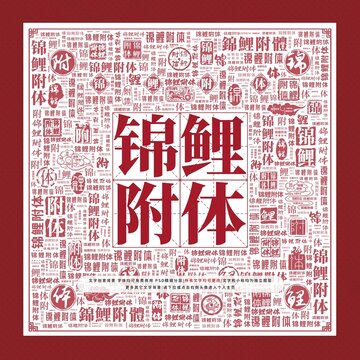 錦鯉附體文字裝飾畫