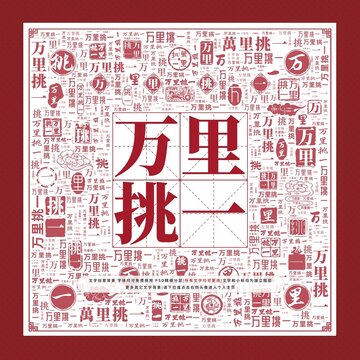 萬里挑一文字裝飾畫