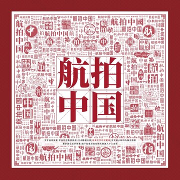航拍中國文字裝飾畫