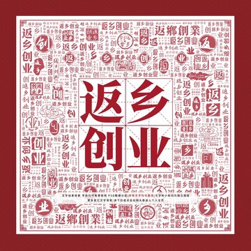 返鄉(xiāng)創(chuàng)業(yè)文字裝飾畫