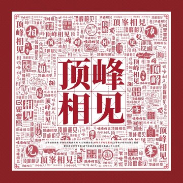 頂峰相見文字裝飾畫