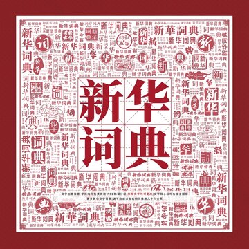 新華詞典文字裝飾畫