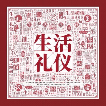 生活禮儀文字裝飾畫