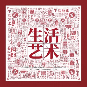 生活藝術(shù)文字裝飾畫(huà)