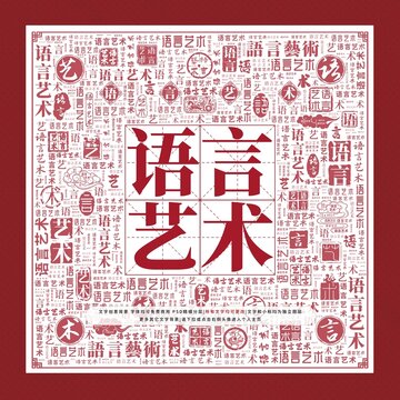 語言藝術(shù)文字裝飾畫