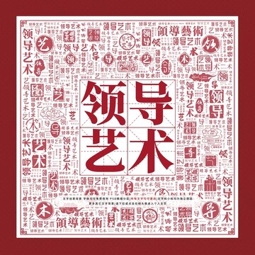 領(lǐng)導(dǎo)藝術(shù)文字裝飾畫