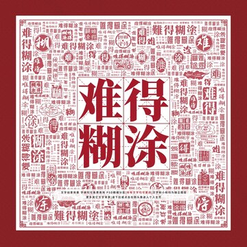 難得糊涂文字裝飾畫