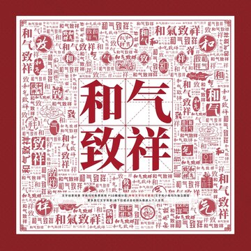 和氣致祥文字裝飾畫
