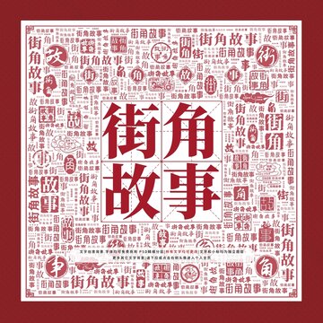 街角故事文字裝飾畫