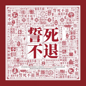 誓死不退文字裝飾畫