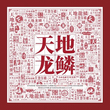 天地龍鱗文字裝飾畫