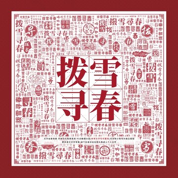 撥雪尋春文字裝飾畫
