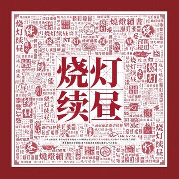 燒燈續(xù)晝文字裝飾畫