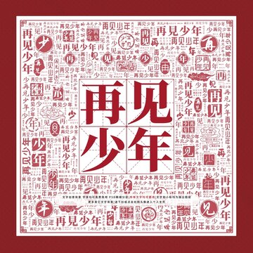 再見少年文字裝飾畫