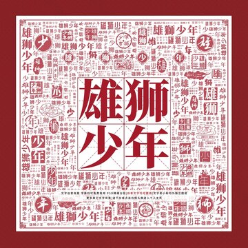 雄獅少年文字裝飾畫