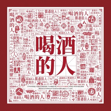 喝酒的人文字裝飾畫