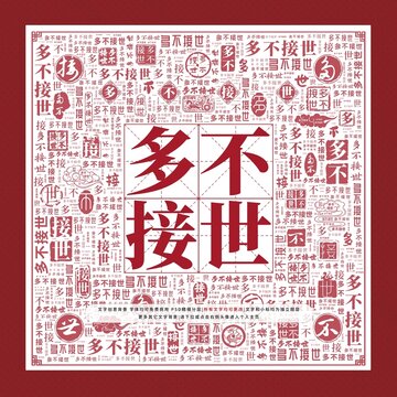 多不接世文字裝飾畫