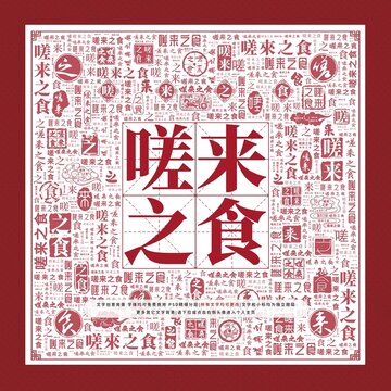 嗟來(lái)之食文字裝飾畫(huà)