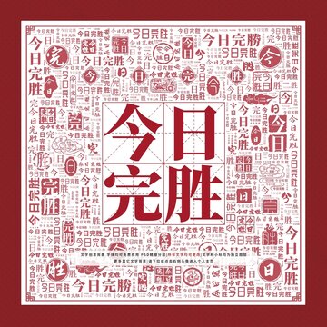 今日完勝文字裝飾畫