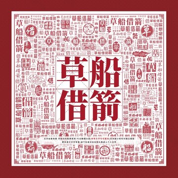 草船借箭文字裝飾畫