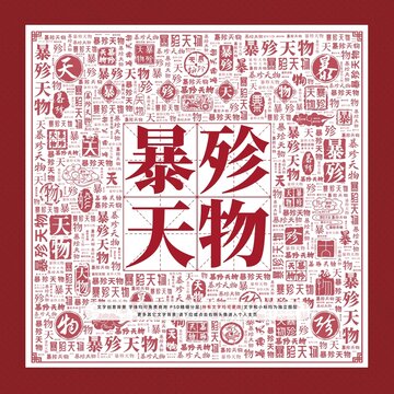 暴殄天物文字裝飾畫(huà)