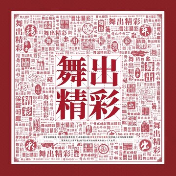舞出精彩文字裝飾畫