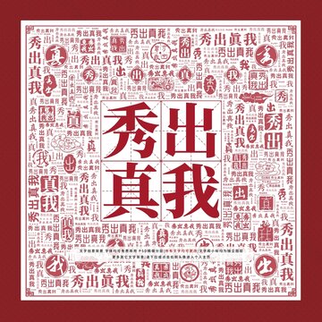 秀出真我文字裝飾畫