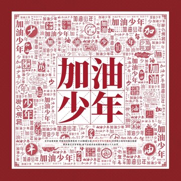 加油少年文字裝飾畫