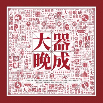 大器晚成文字裝飾畫