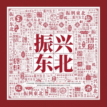 振興東北文字裝飾畫