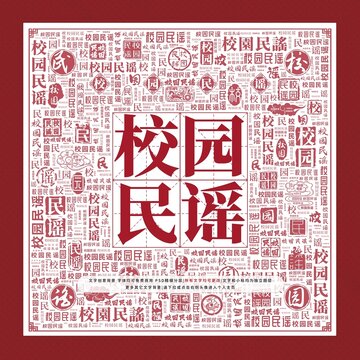 校園民謠文字裝飾畫