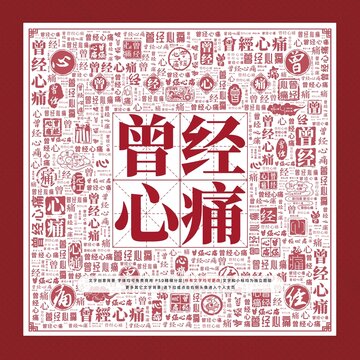 曾經(jīng)心痛文字裝飾畫