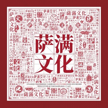 薩滿文化文字裝飾畫