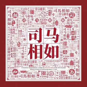 司馬相如文字裝飾畫