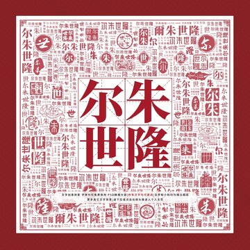 爾朱世隆文字裝飾畫