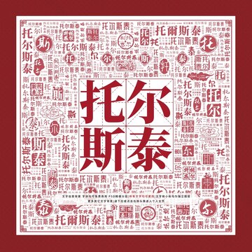 托爾斯泰文字裝飾畫