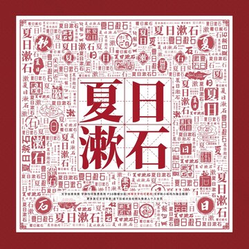 夏日漱石文字裝飾畫