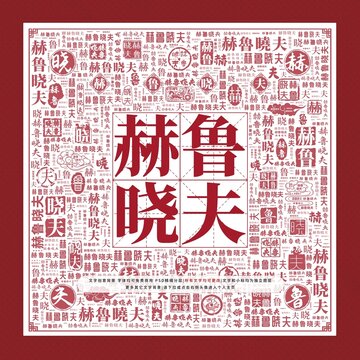 赫魯曉夫文字裝飾畫