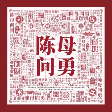 陳母問勇文字裝飾畫