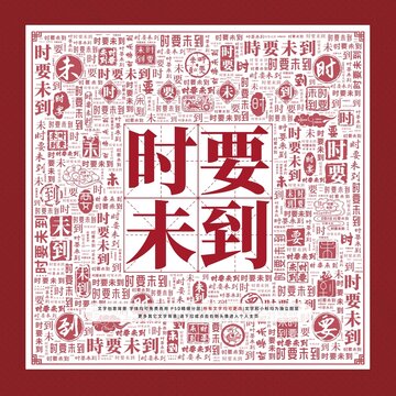時要未到文字裝飾畫