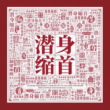 潛身縮首文字裝飾畫