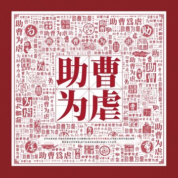 助曹為虐文字裝飾畫(huà)