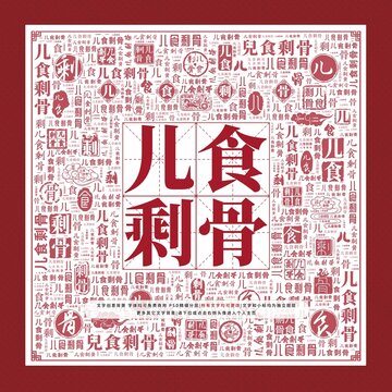 兒食剩骨文字裝飾畫