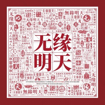 無緣明天文字裝飾畫
