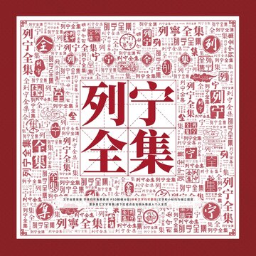 列寧全集文字裝飾畫