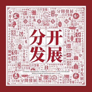 分開發(fā)展文字裝飾畫