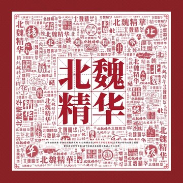 北魏精華文字裝飾畫