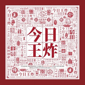 今日王炸文字裝飾畫