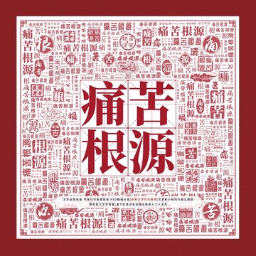 痛苦根源文字裝飾畫