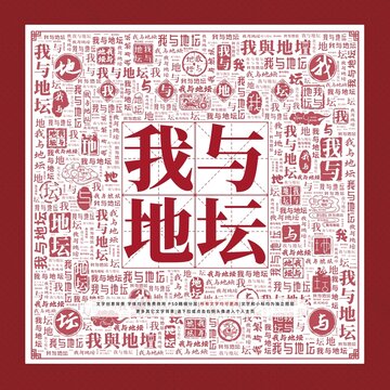 我與地壇文字裝飾畫